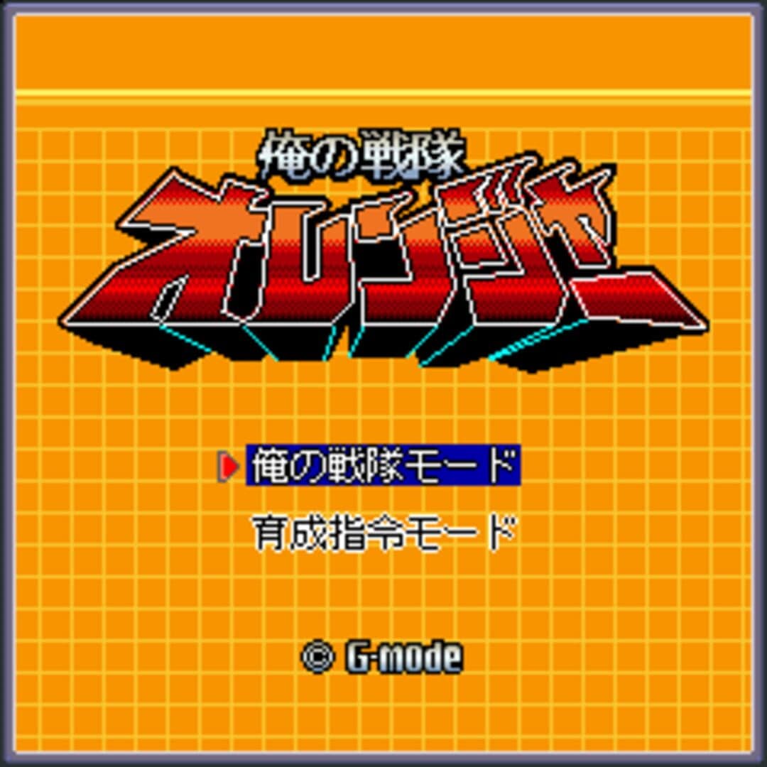 Ore no Sentai Oranger screenshot 1