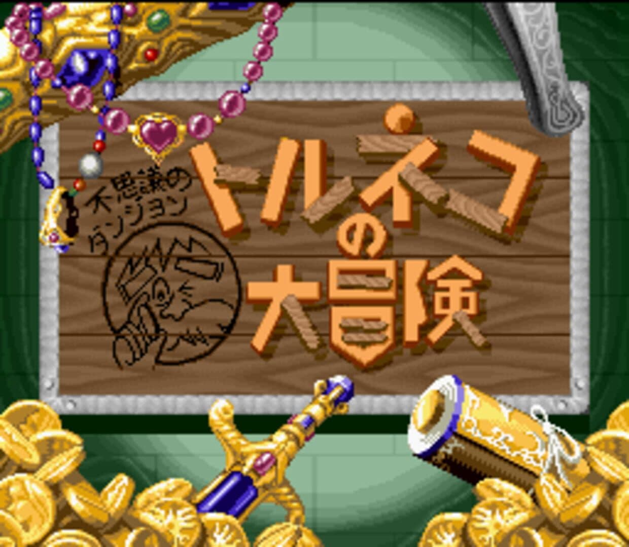 Fushigi no Dungeon: Torneko no Daibouken screenshot 4