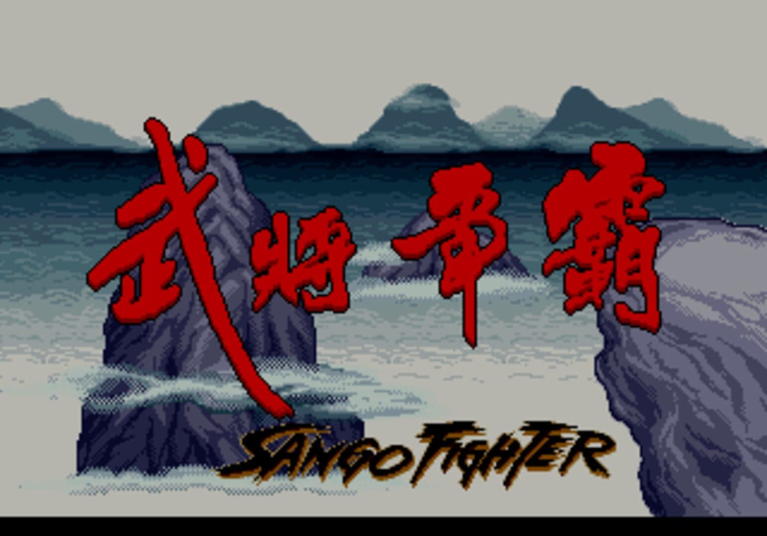 Sango Fighter screenshot 6
