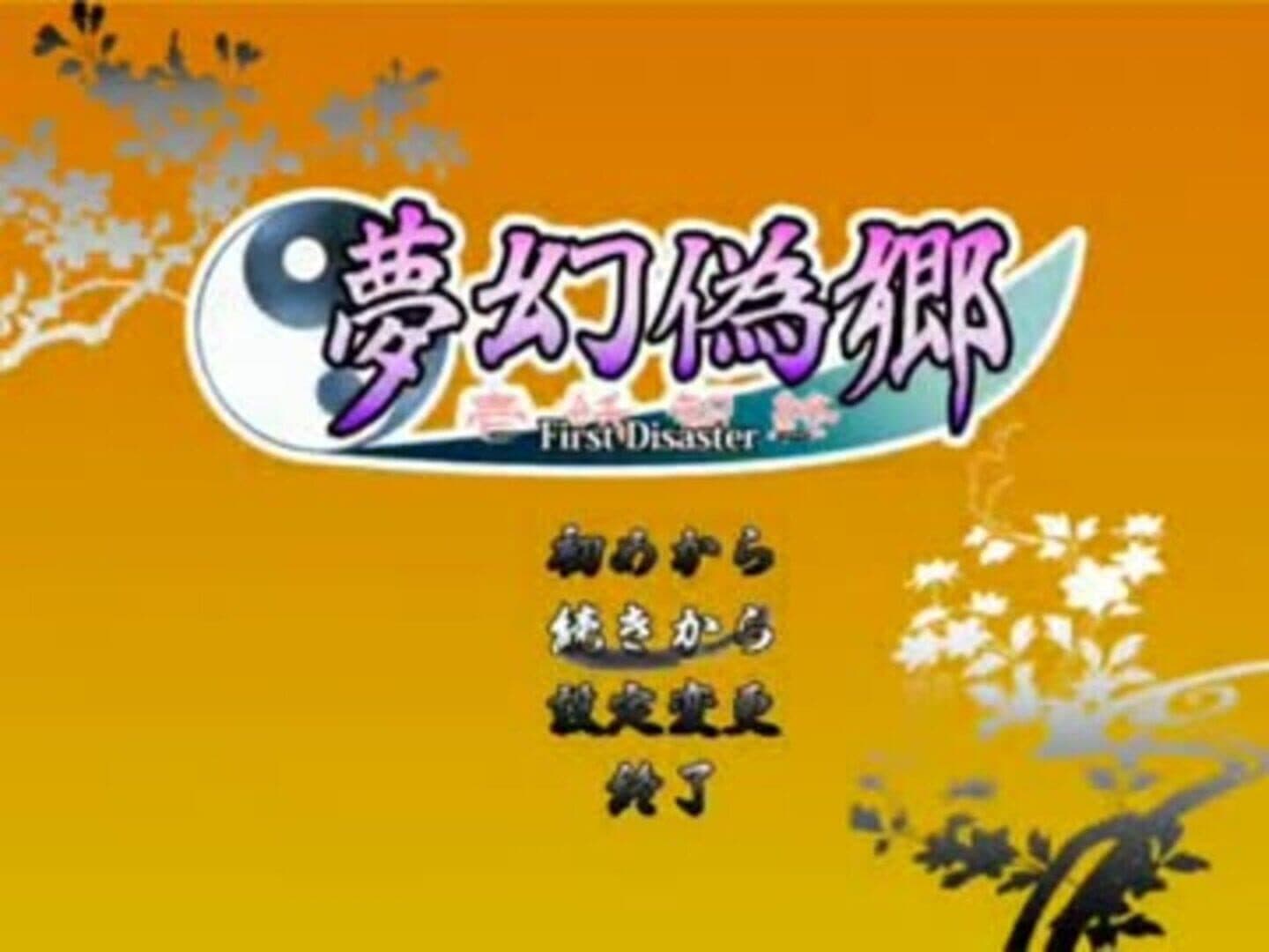 Mugengikyou: First Disaster screenshot 7