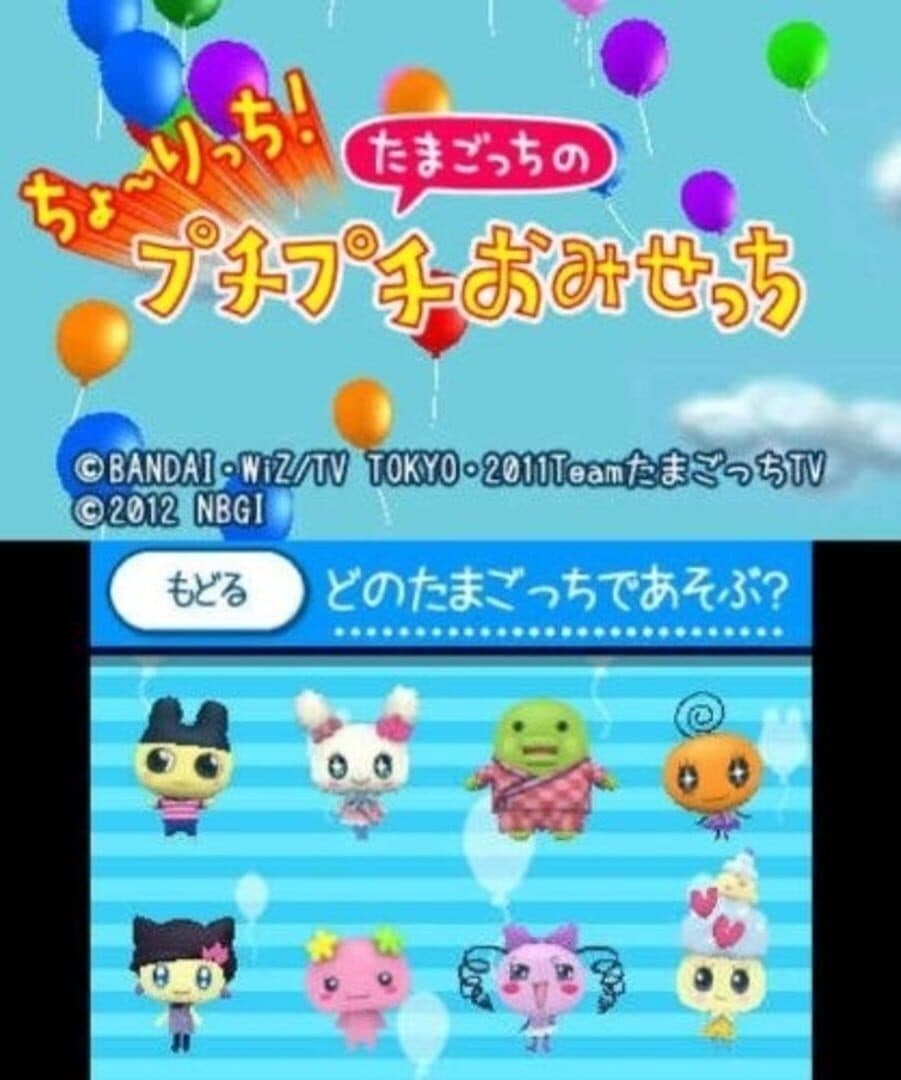 Cho~ricchi! Tamagotchi no Puchi Puchi Omisecchi screenshot 3