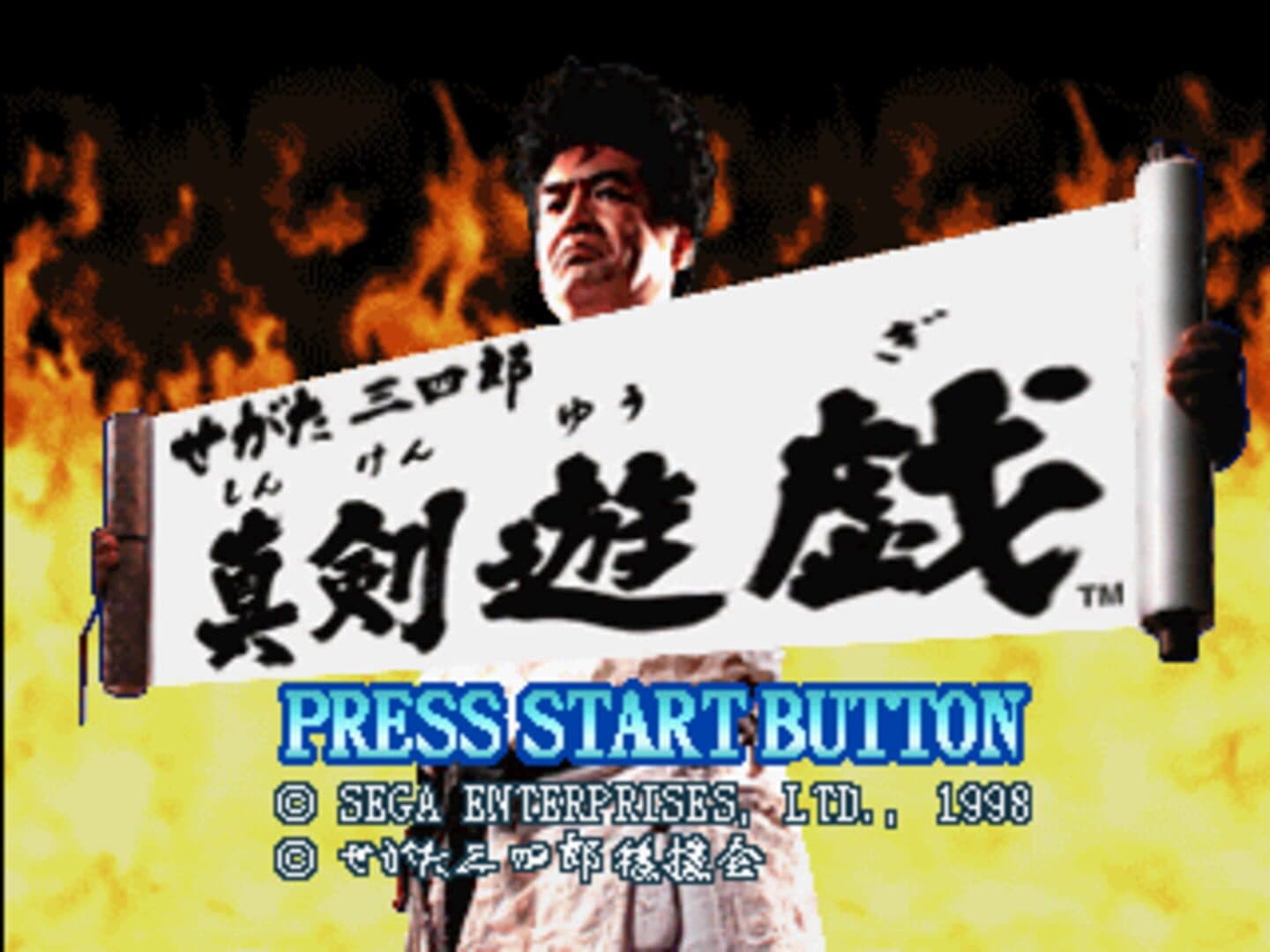 Segata Sanshirou Shinkenyugi screenshot 4