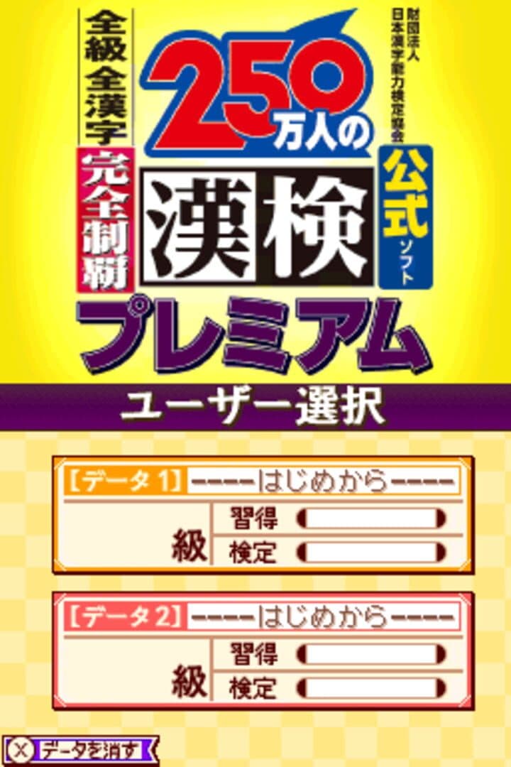 250-man-nin no Kanken Premium: Zenkyuu Zen-Kanji Kanzen Seiha screenshot 1