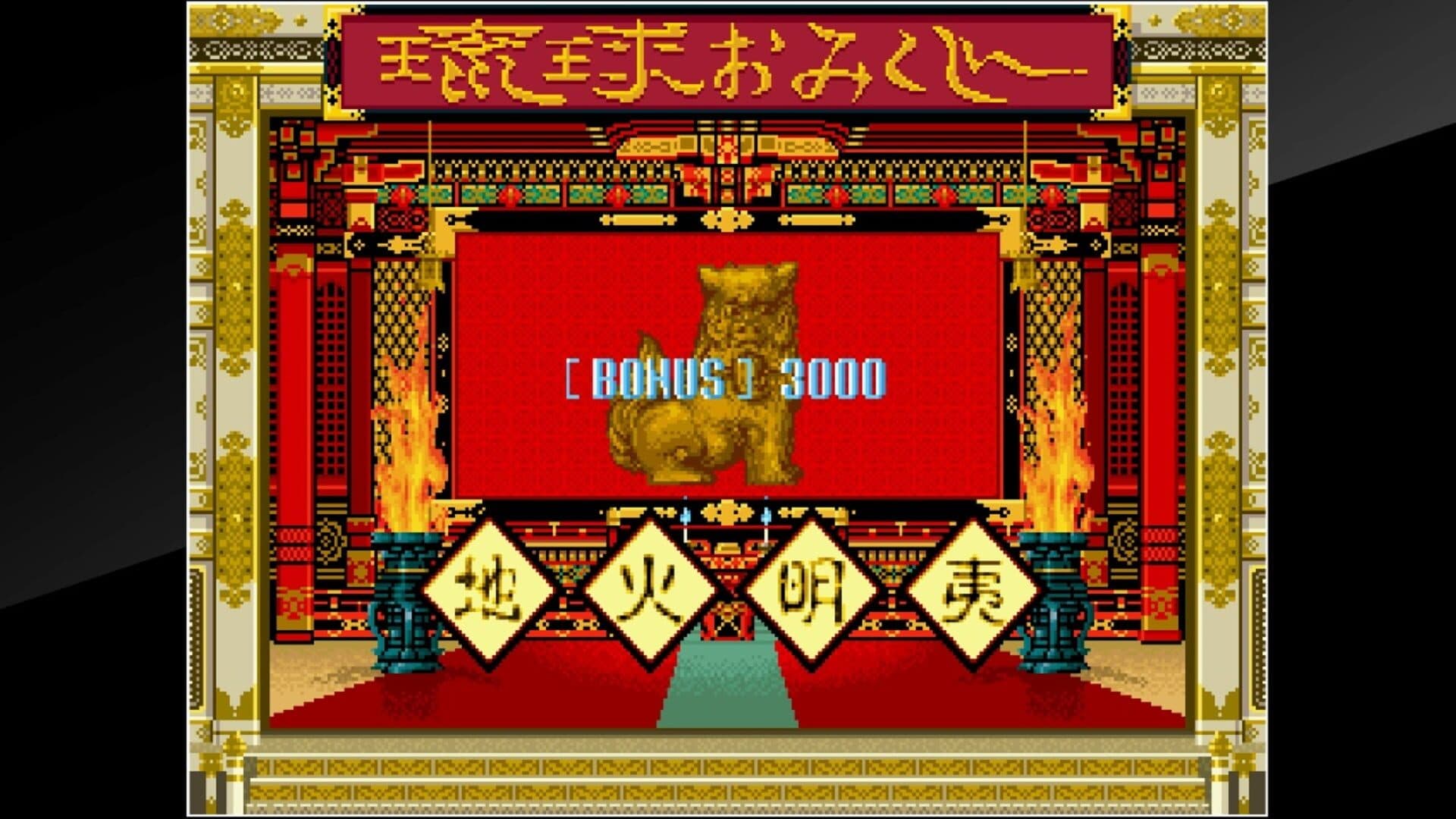 Arcade Archives: Ryukyu screenshot 5