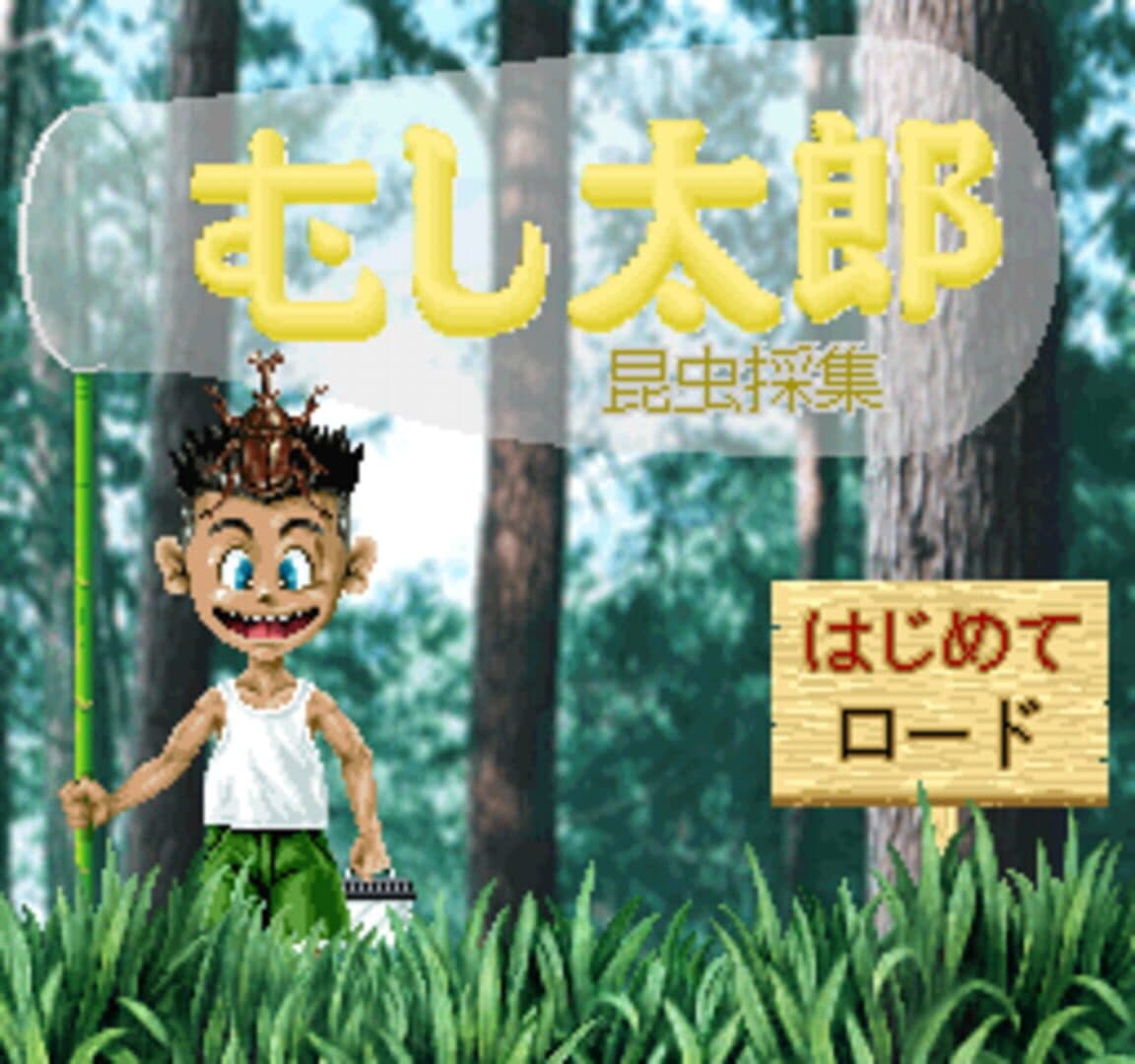 Mushi Taro screenshot 1