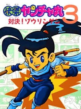 Kaiketsu Yanchamaru 3: Taiketsu! Zouringen