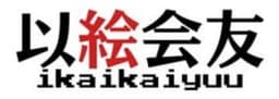 ikaikaiyuu